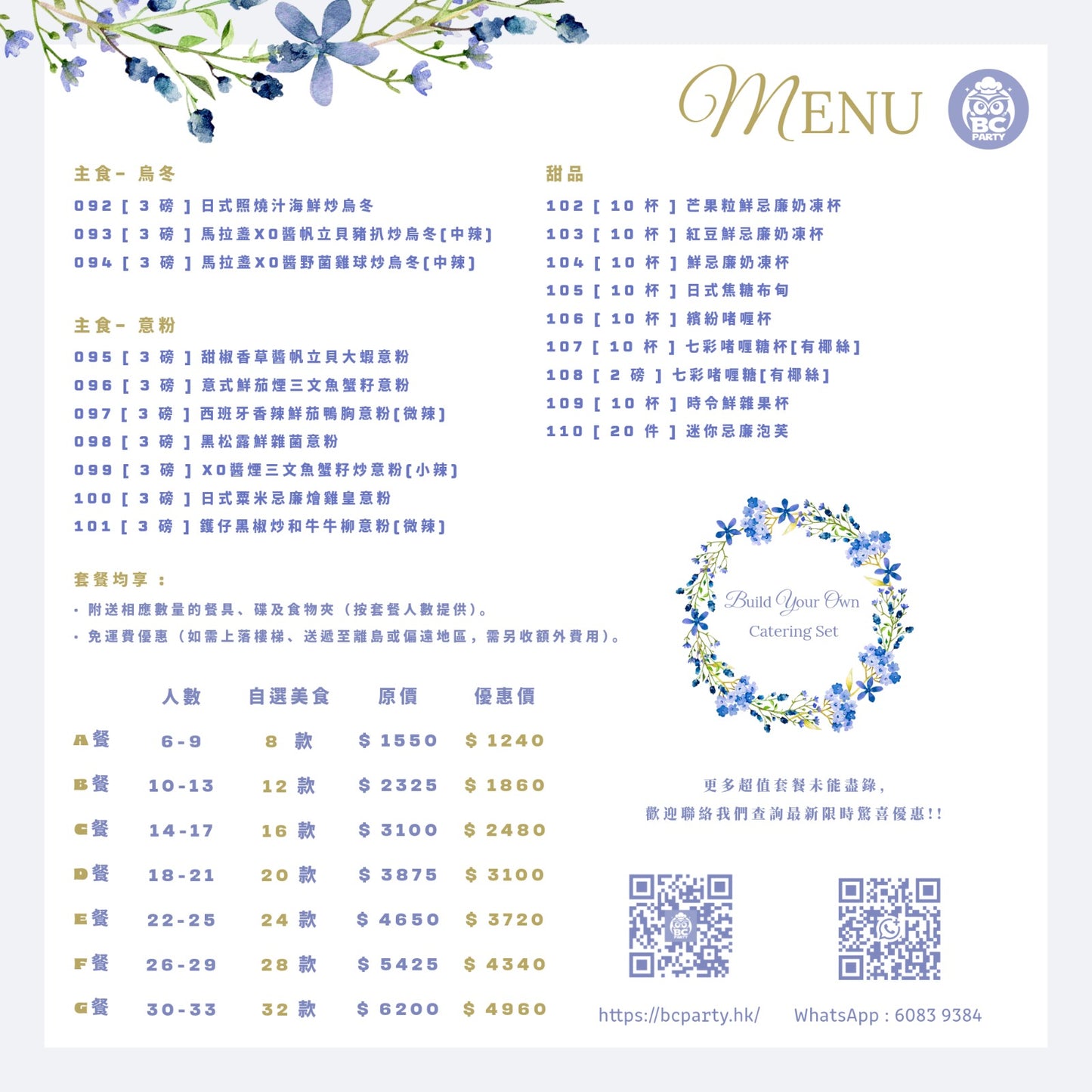 2026 自選美食組合 Build Your Own Cartering Set