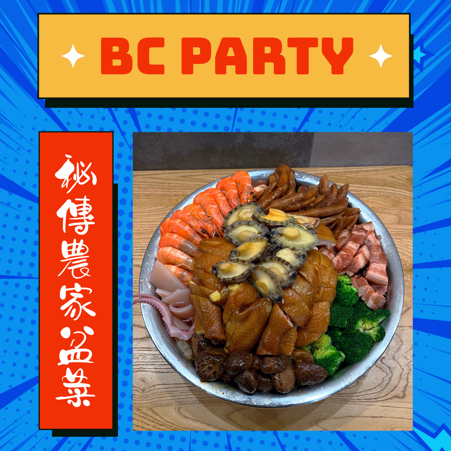 秘傳農家古法盆菜