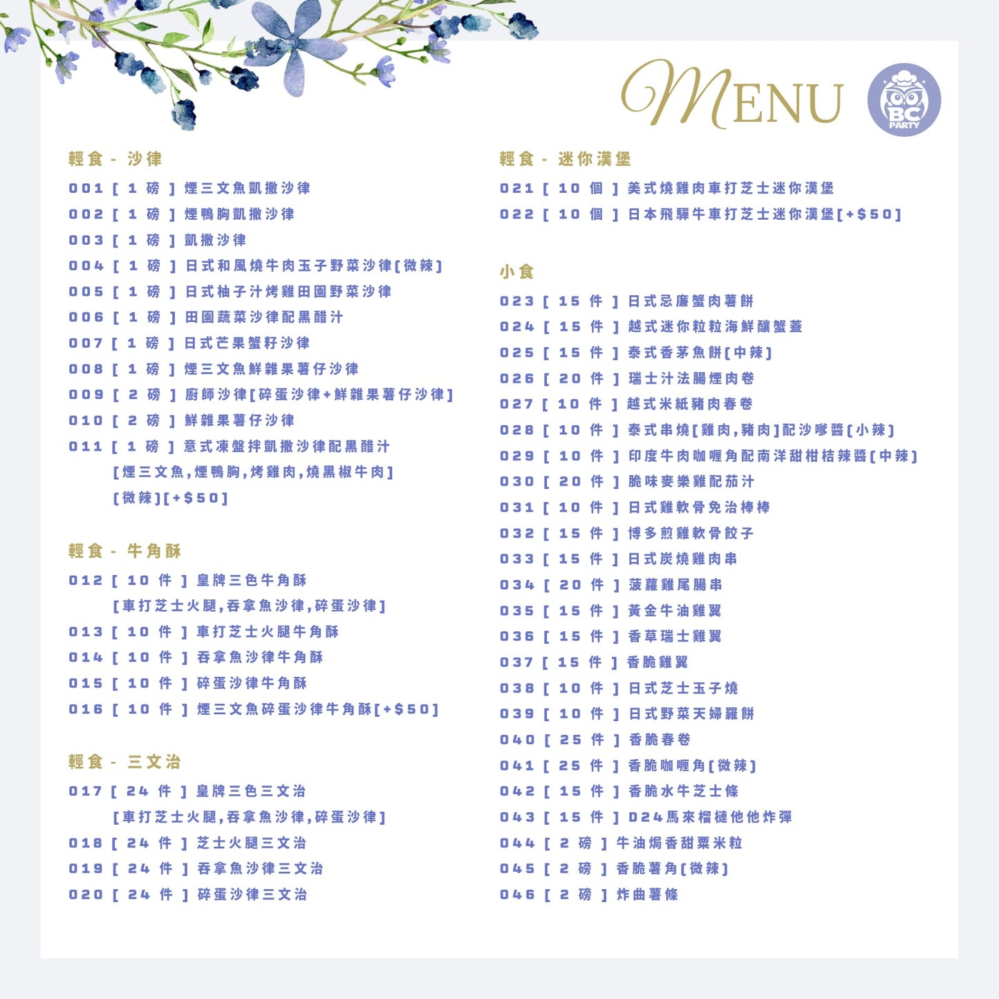 2026 自選美食組合 Build Your Own Cartering Set